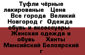 Туфли чёрные лакированые › Цена ­ 500 - Все города, Великий Новгород г. Одежда, обувь и аксессуары » Женская одежда и обувь   . Ханты-Мансийский,Белоярский г.
